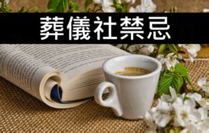 有喪事禁忌|喪禮禁忌須知，一次整理給你看！ 